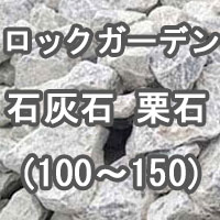 ロックガーデン用の石灰石グリ石100-150