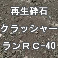 再生砕石 RC-40クラッシャーラン
